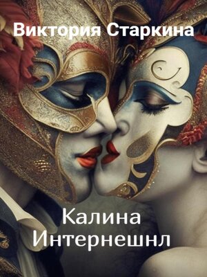 cover image of Калина Интернешнл